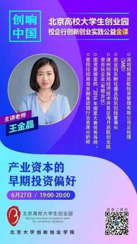 创业实践公益金课"云上"开讲,招商启航总经理王金晶受北京大学邀请