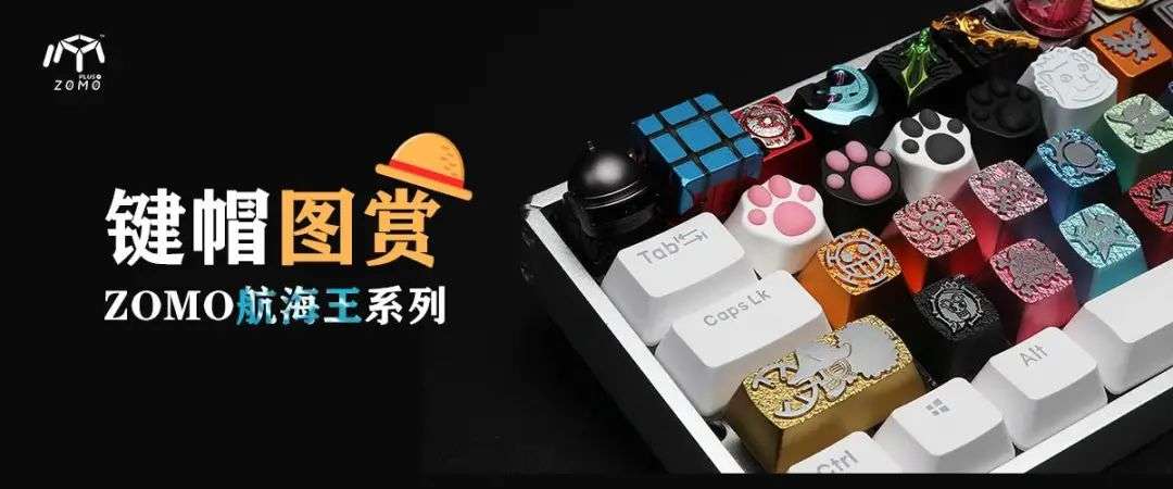 个性键帽：男人的奢侈艺术品