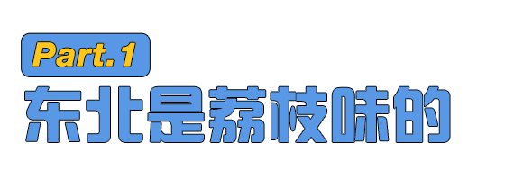 东北90后，都被荔枝汽水骗了