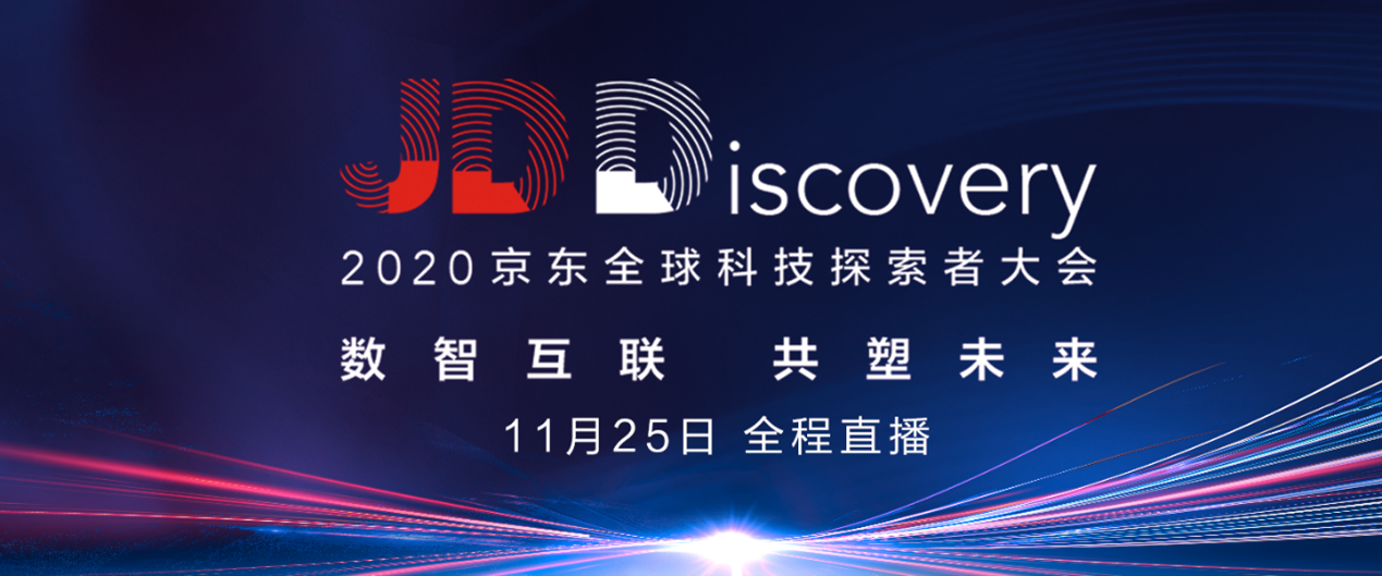 jddiscovery-2020京东全球科技探索者大会直播间_全面解读_深度剖析