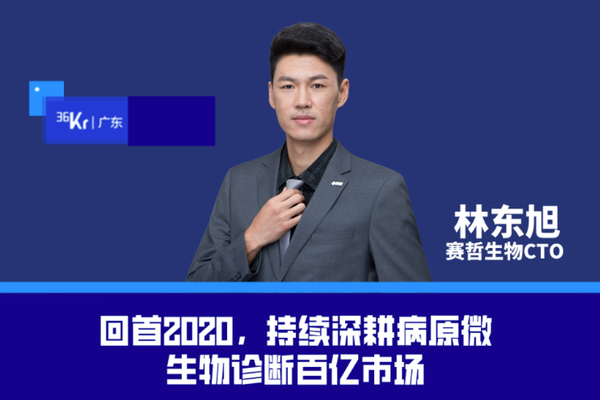 赛哲生物cto林东旭:回首2020,持续深耕病原微生物诊断百亿市场