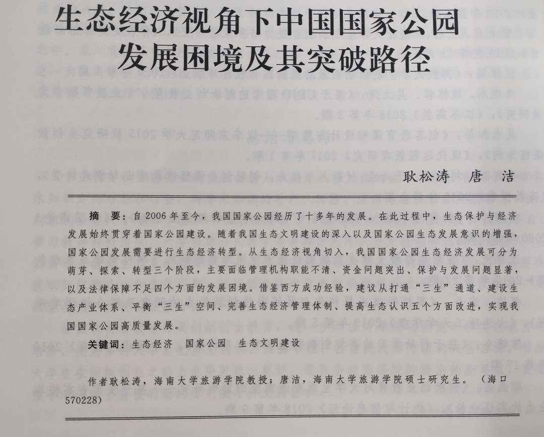 海南大学耿松涛教授研究成果在中国社会科学内部文稿发表