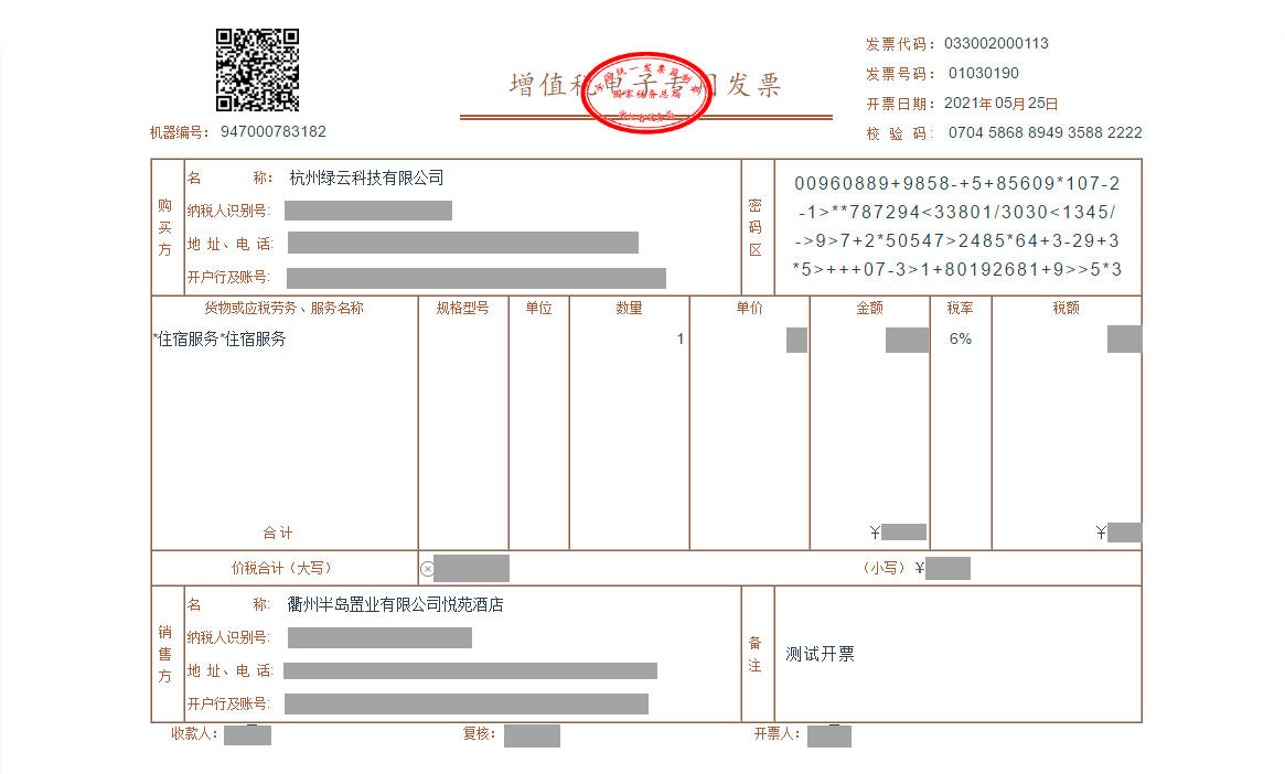 旗下衢州悦苑酒店成功开具出国内首张opera系统的电子增值税专用发票