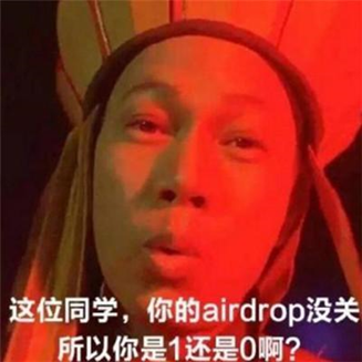 从没想过我会社死在airdrop上