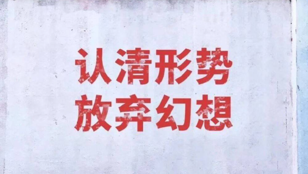 有人仍相信精诚所至,金石为开,更多人则劝谏认清形势,放弃幻想.