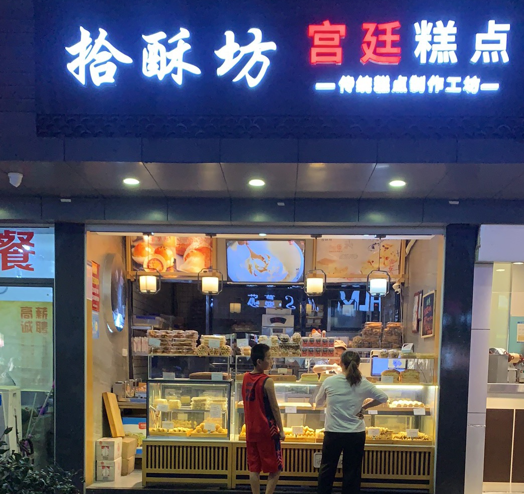 中式糕点两极分化网红品牌估值数十亿夫妻店淘汰率达100