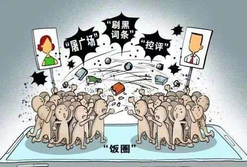 饭圈到底怎么救