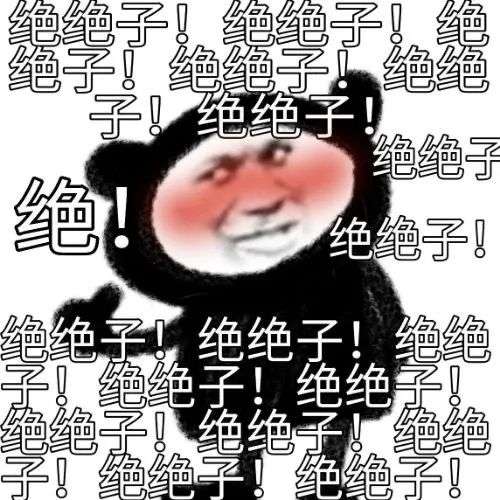 为什么我们不能一味批判绝绝子