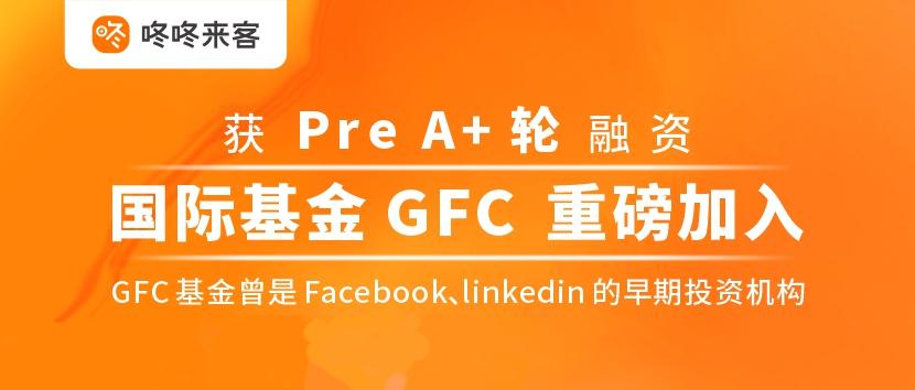 国际基金gfc重磅加入半城云获prea轮融资