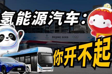 冬奥遍地跑的氢能源汽车,你什么时候能开上?