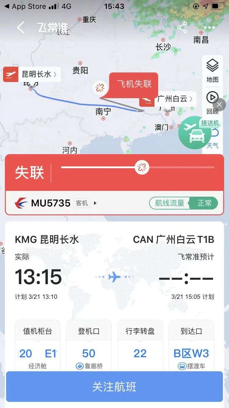 另外,飞常准显示,东方航空mu5735,由昆明飞往广州,目前飞机处于失联