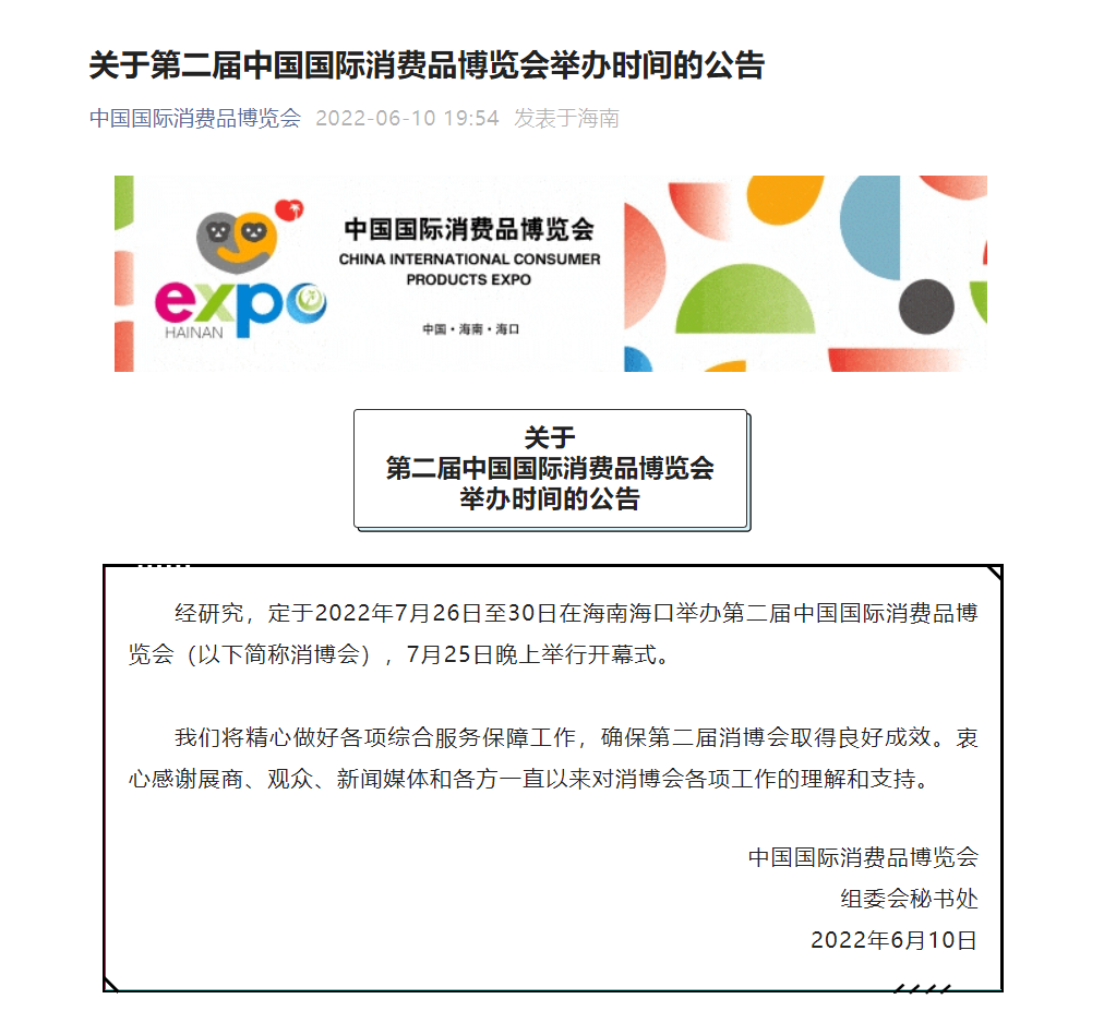 第二届中国国际消费品博览会将于2022年7月26日至30日在海南海口举办