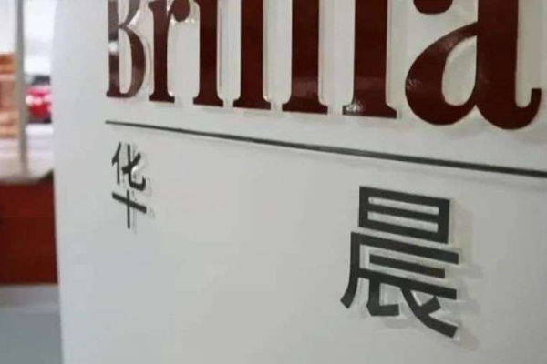 三十年沉浮,华晨何去何从?