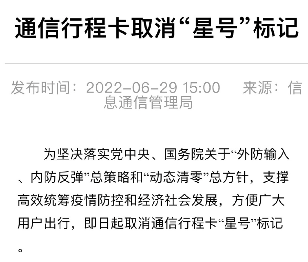 通信行程卡彻底取消星号我们该注意些什么