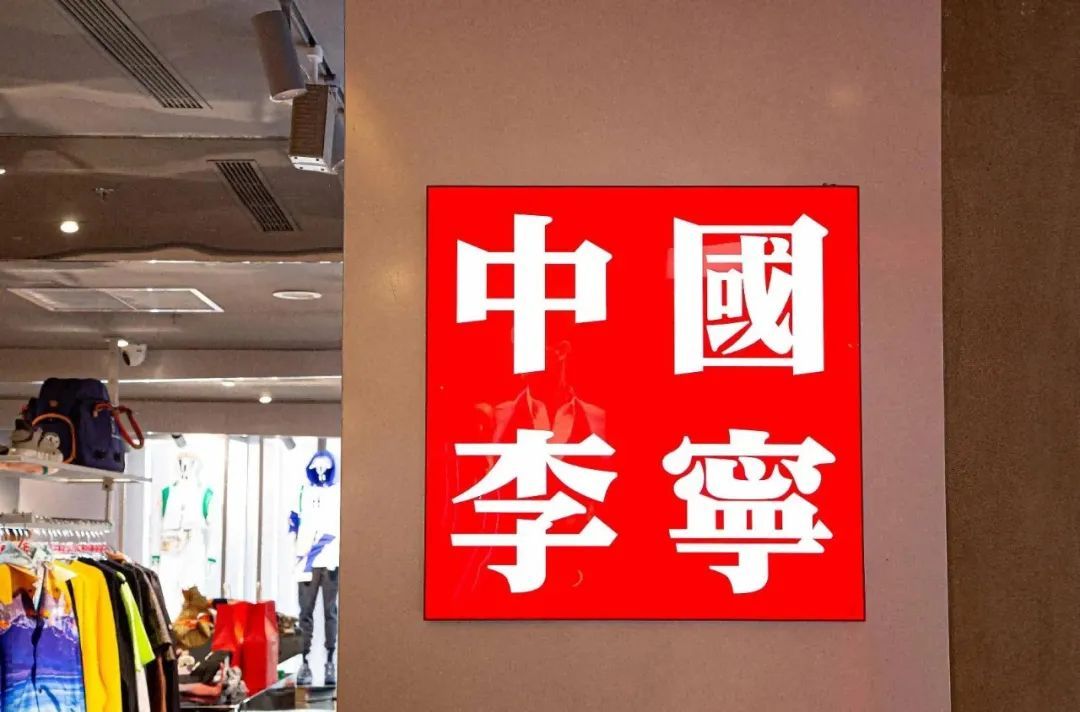 李宁的新帽子