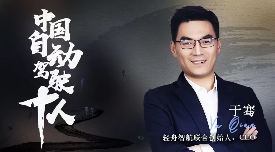 轻舟智航创始人兼ceo于骞在自动驾驶寒冬中出生在马拉松长跑中追赶