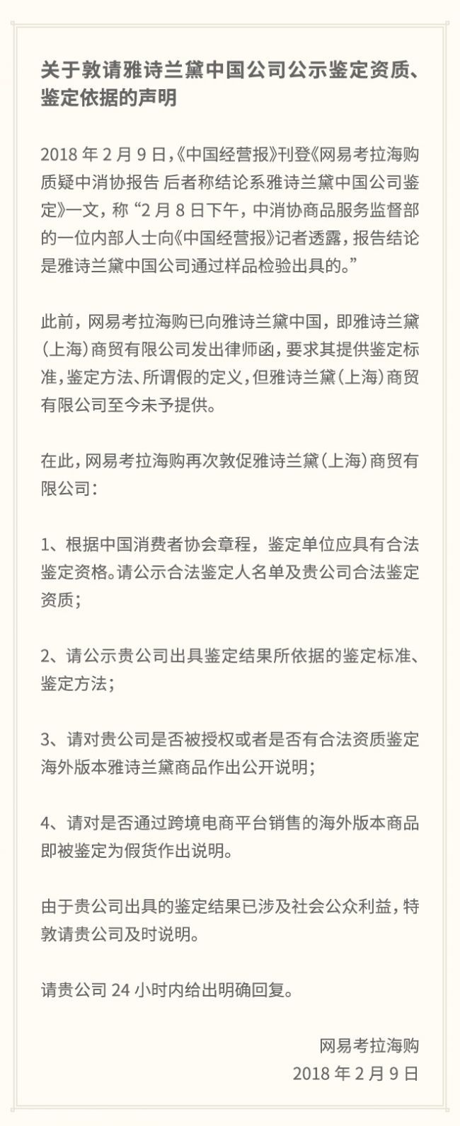 雅诗兰黛起诉网易考拉,谁能为正品做保证?