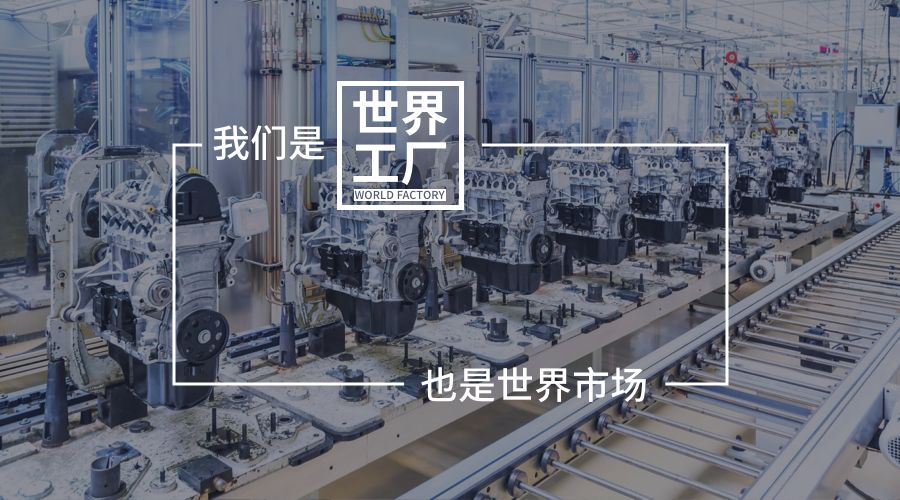 李丰：为什么要感谢中国制造业？