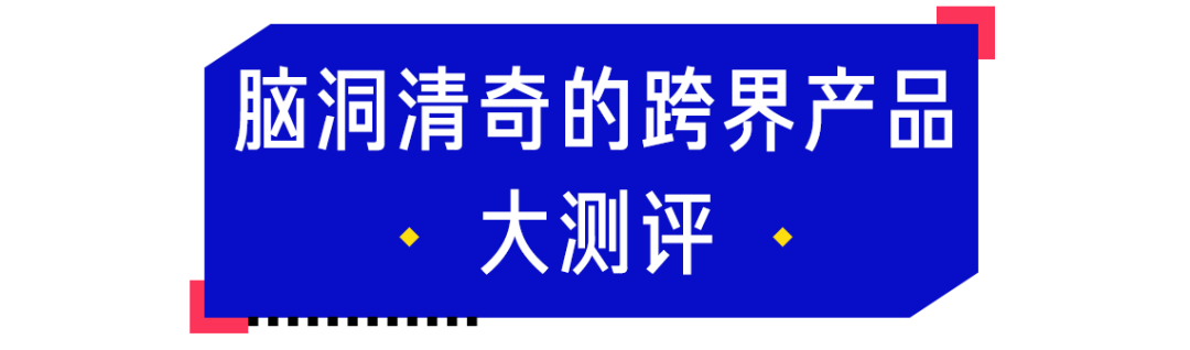 直男测评 | 比女人心还难懂的，是马应龙和冈本的跨界联名