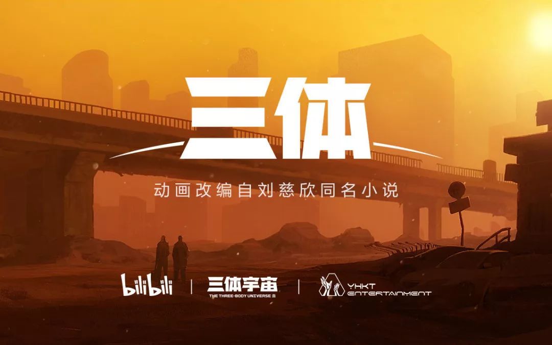 为《三体》制作动画的公司，和他们经历的中国动画创业史