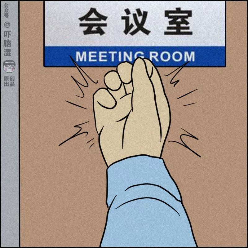 互聯(lián)網(wǎng)公司會(huì )議觀(guān)察