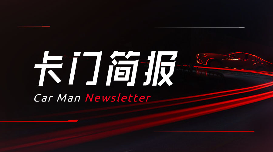 Carmen Newsletter | Volkswagen China launched a new logo; GM recalled 638,000 SUVs and pickups due to brake failure