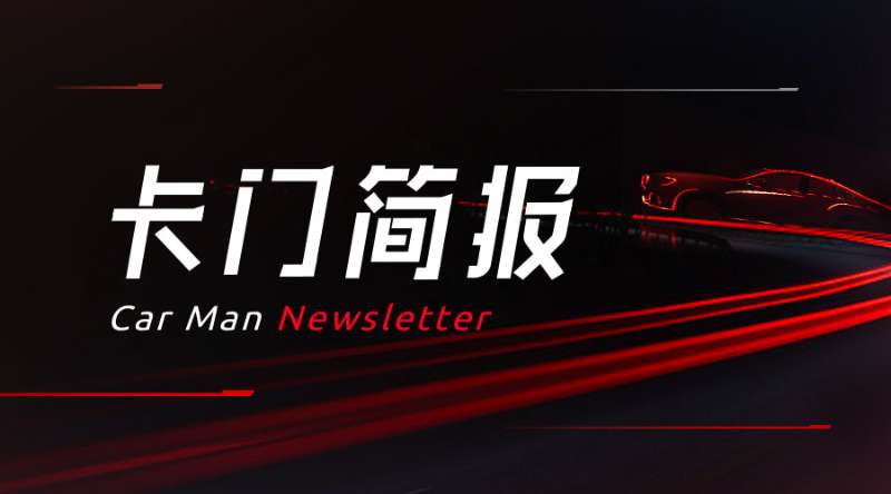 Carmen Newsletter | Tesla released the first pure-powered pickup truck Cyber ​​truck; Ningde era won the BMW 569 billion yuan order