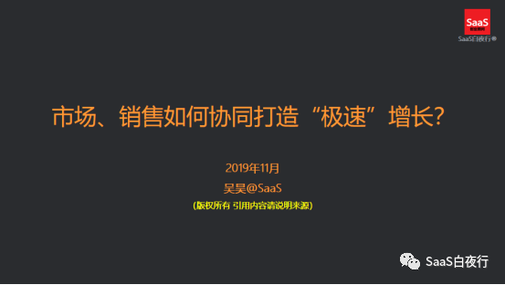 SaaS领域谈增长，实战派都会说些什么？