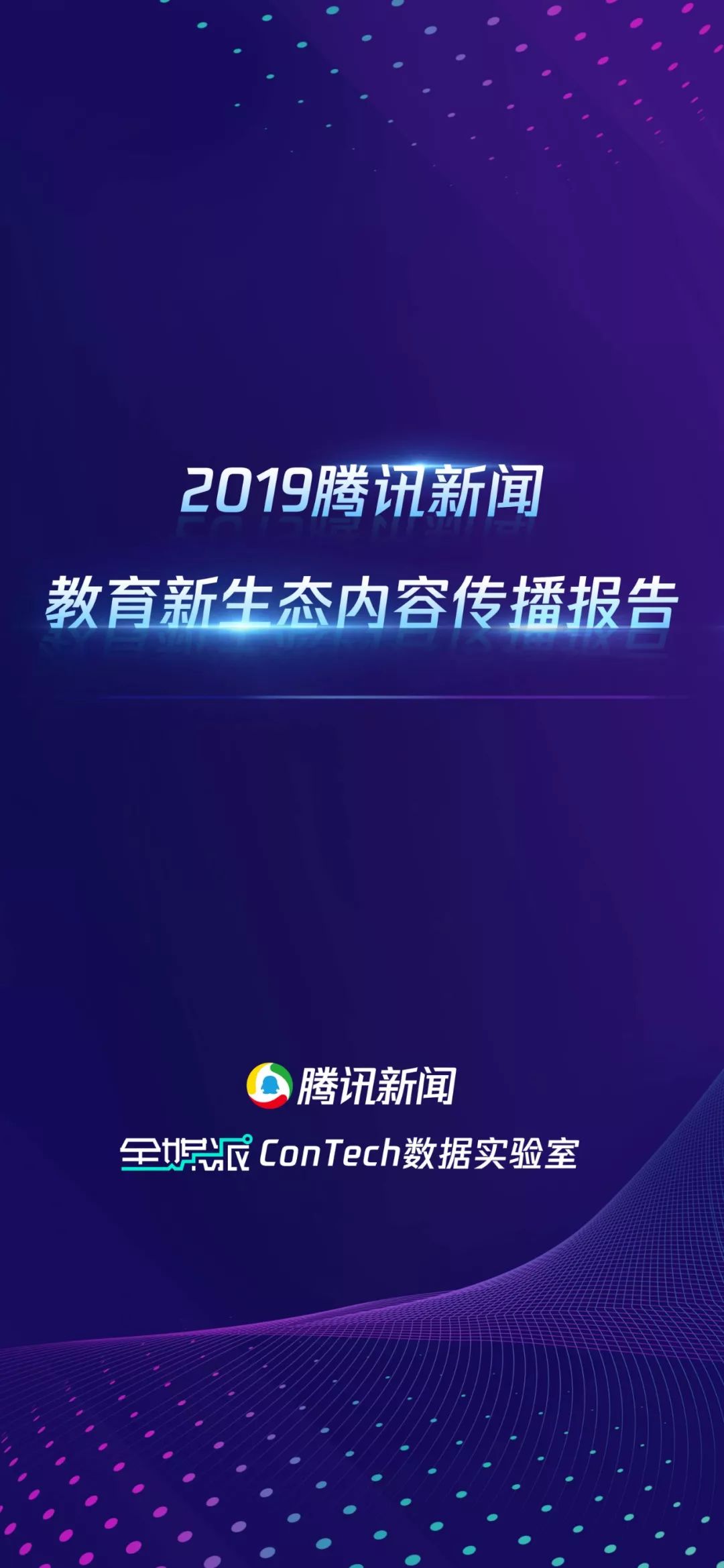 Tencent News ConTech Data Lab Releases 2019 Education New Ecological Content Dissemination Report
