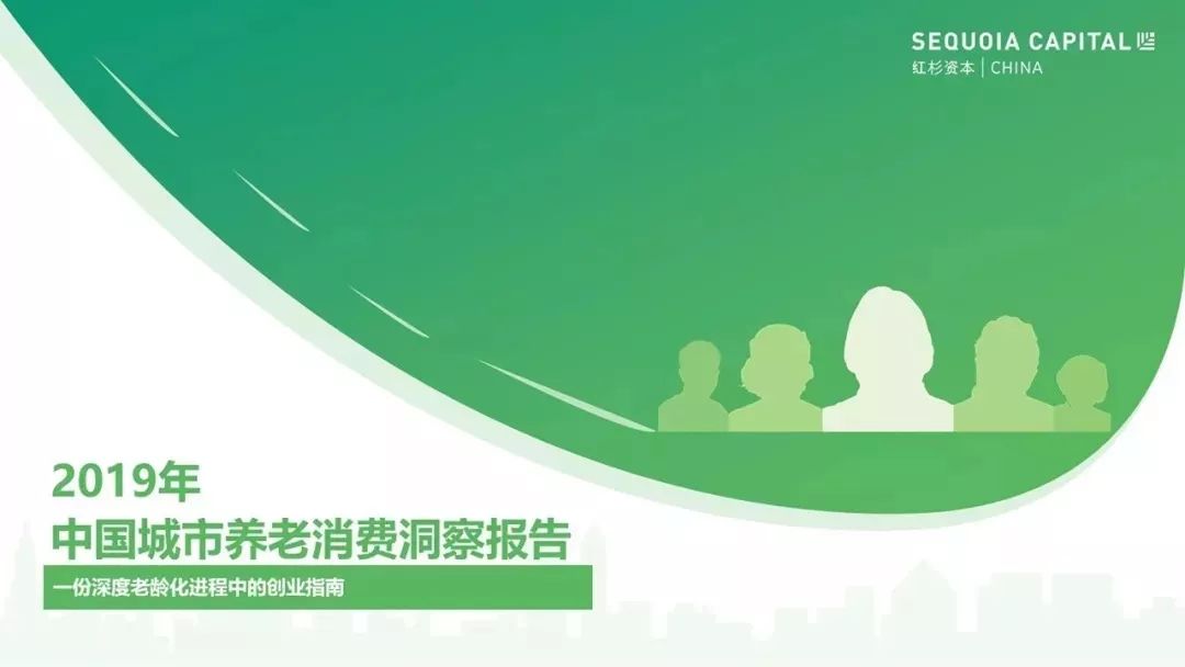 红杉中国《2019年中国城市养老消费洞察报告》：老年人群总数近2.5亿，消费高地正在形成，将催生一批新业态