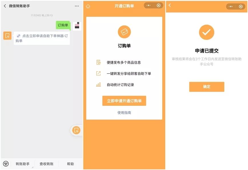以微商交易为例,来看看「订购单」小程序是怎么使用的?