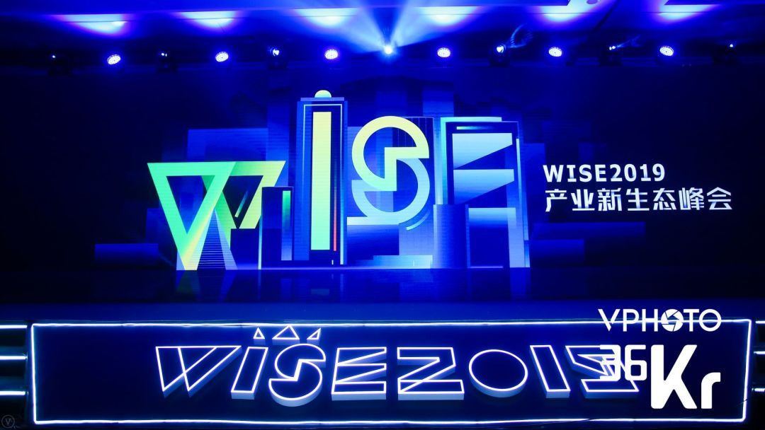 大势已来，探索产业创新跃迁轨迹 | WISE2019产业新生态峰会