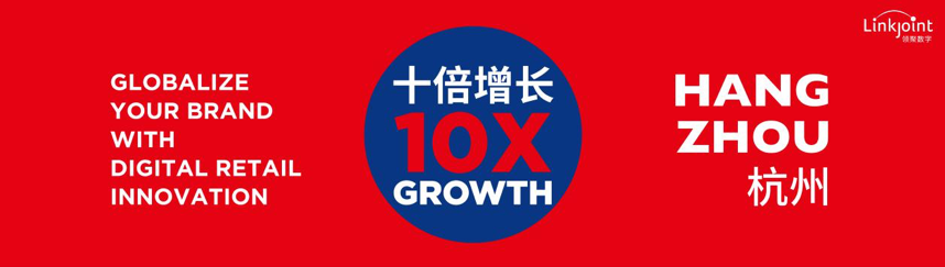 领聚数字第二届跨境十倍增长峰会在杭举办