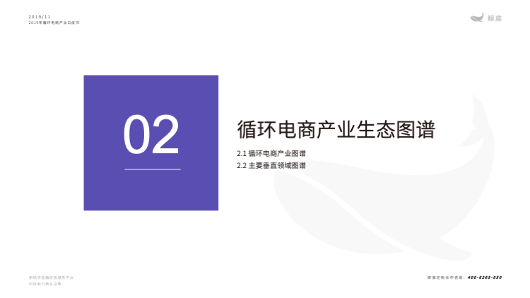 鲸准研究院发布《2019年循环电商产业白皮书》