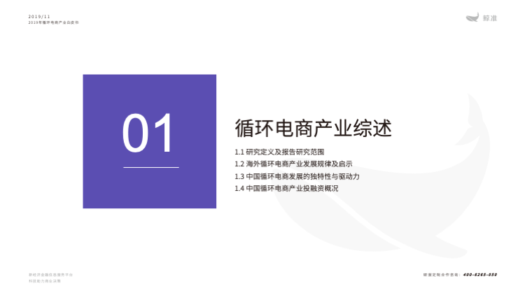 鲸准研究院发布《2019年循环电商产业白皮书》