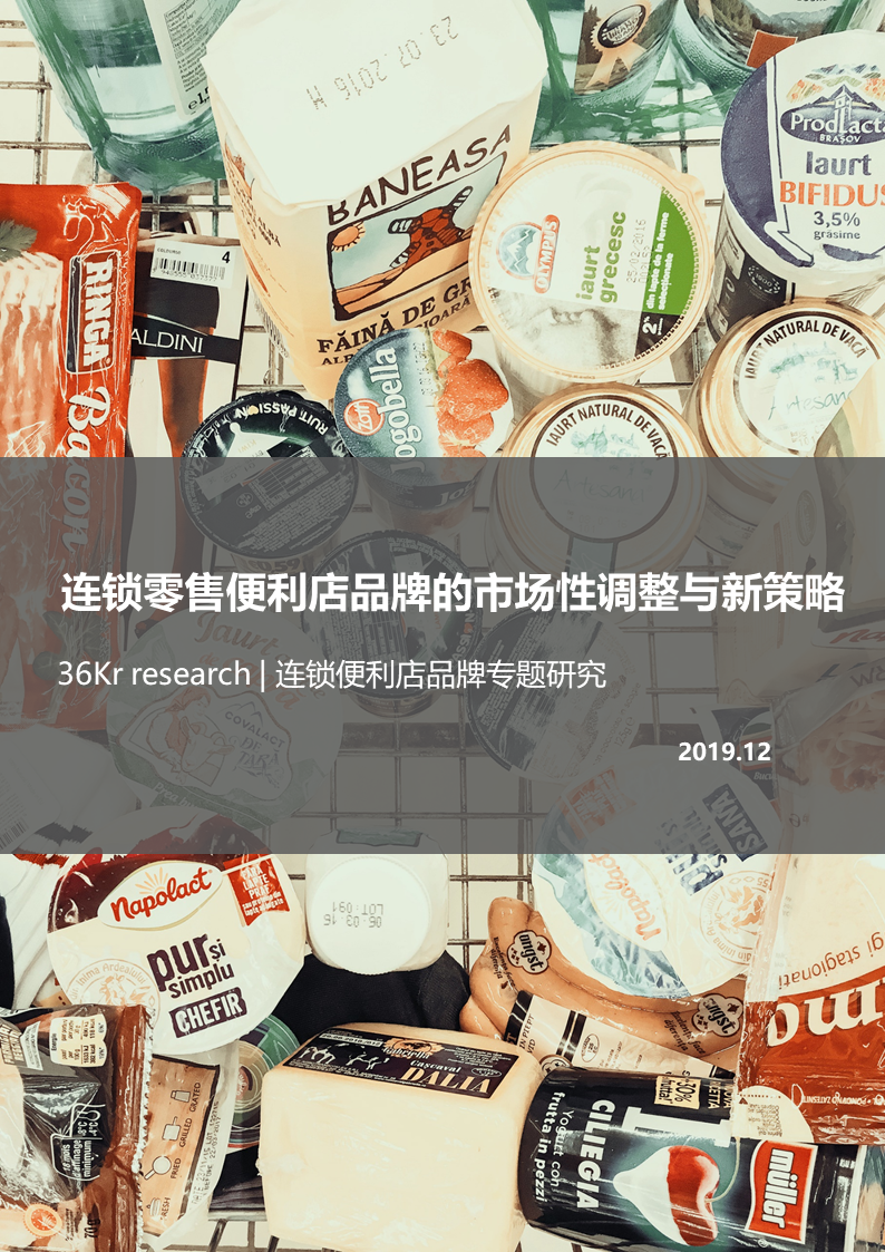 36氪研究 | 連鎖零售便利店品牌的市場性調(diào)整與新策略