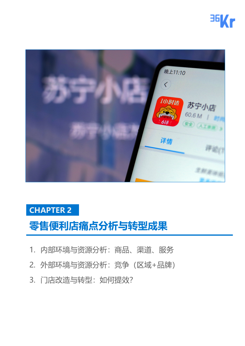 36氪研究 | 連鎖零售便利店品牌的市場性調(diào)整與新策略