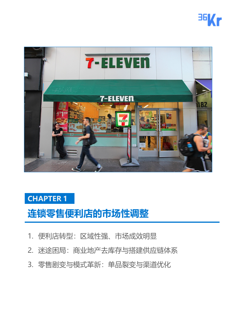 36氪研究 | 連鎖零售便利店品牌的市場性調(diào)整與新策略