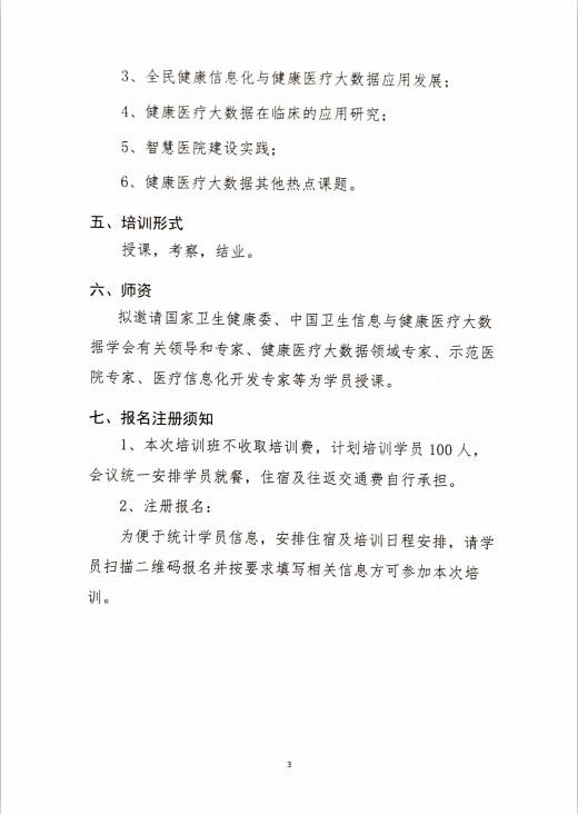 2019年第三期地下健康medical疗大数据应用管理培训班