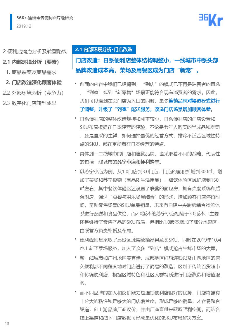 36氪研究 | 連鎖零售便利店品牌的市場性調(diào)整與新策略