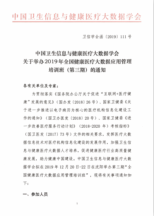 2019年第三期地下健康medical疗大数据应用管理培训班