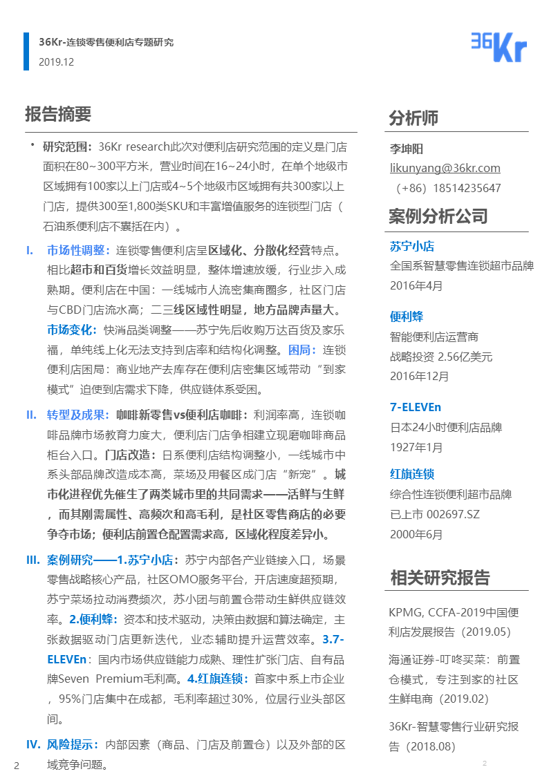 36氪研究 | 連鎖零售便利店品牌的市場性調(diào)整與新策略