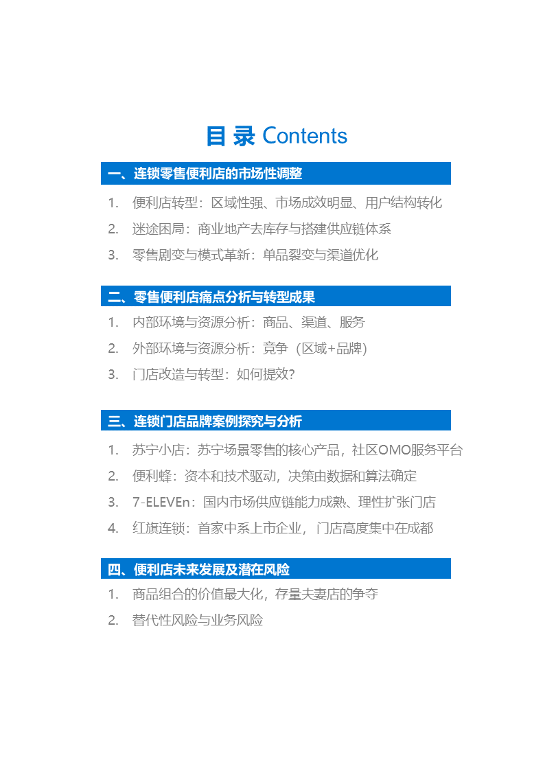 36氪研究 | 連鎖零售便利店品牌的市場性調(diào)整與新策略
