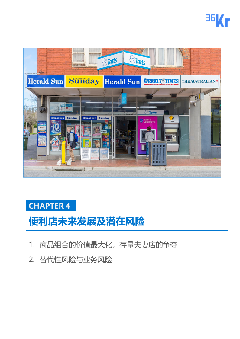 36氪研究 | 連鎖零售便利店品牌的市場性調(diào)整與新策略