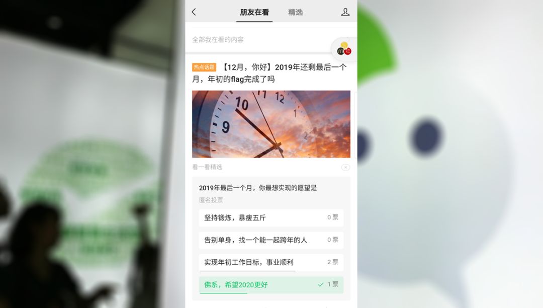 微信“看一看”新增投票互动:社交化能解微信内容压力吗?