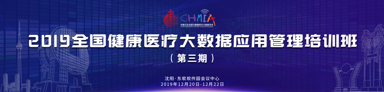 2019年第三期地下健康medical疗大数据应用管理培训班