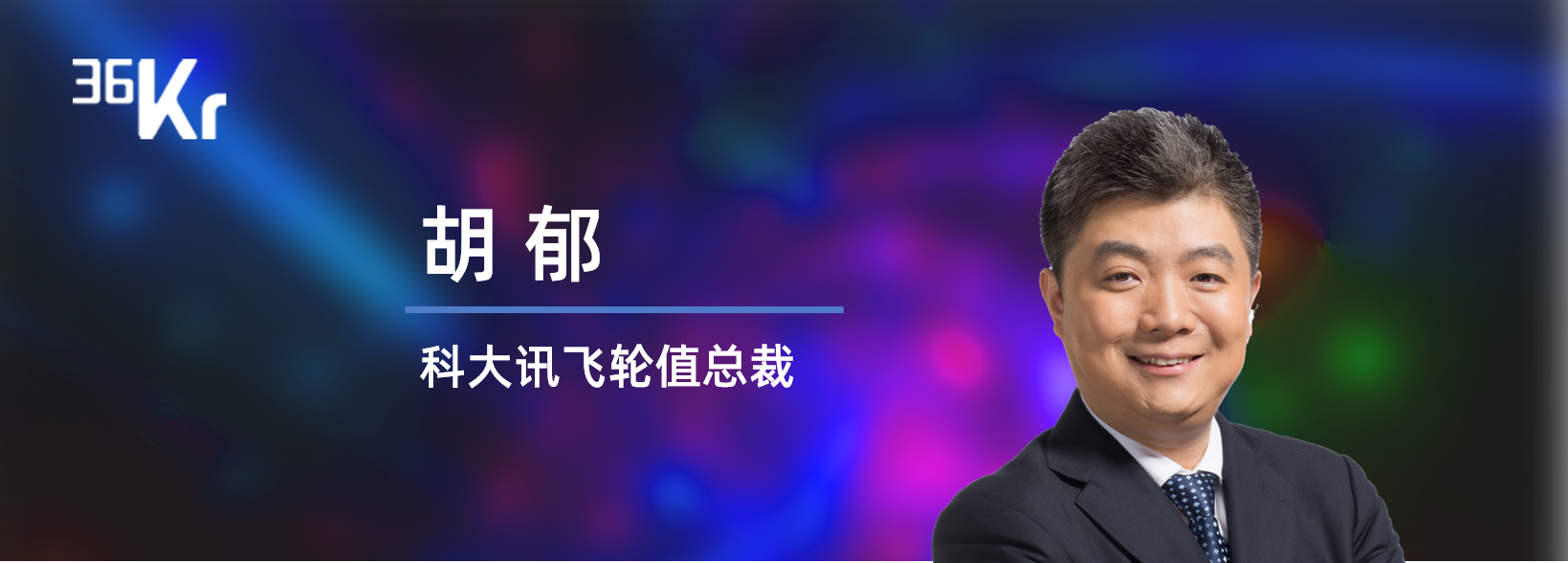 科大讯飞眼中的5G+AIoT与人工智能 | 潮科技2020. Ask Me Anything