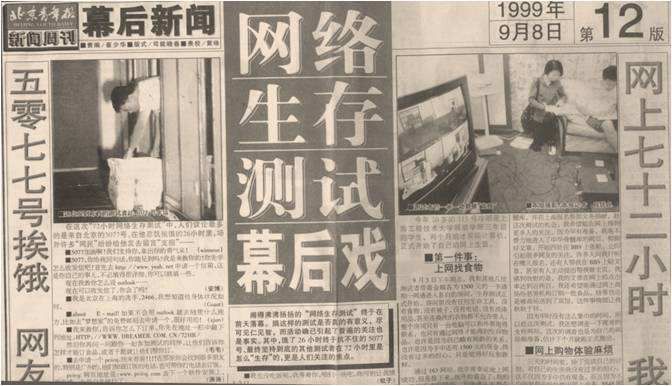20年前，国内有一场持续72小时的网络生存测试