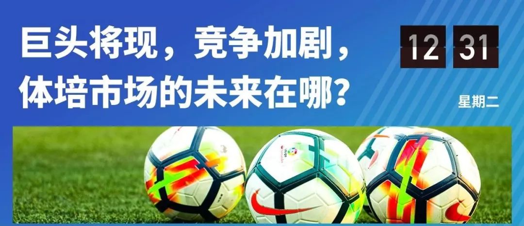 教育观转变、消费力上升、政策红利，体培行业如何把握机会快速奔跑？