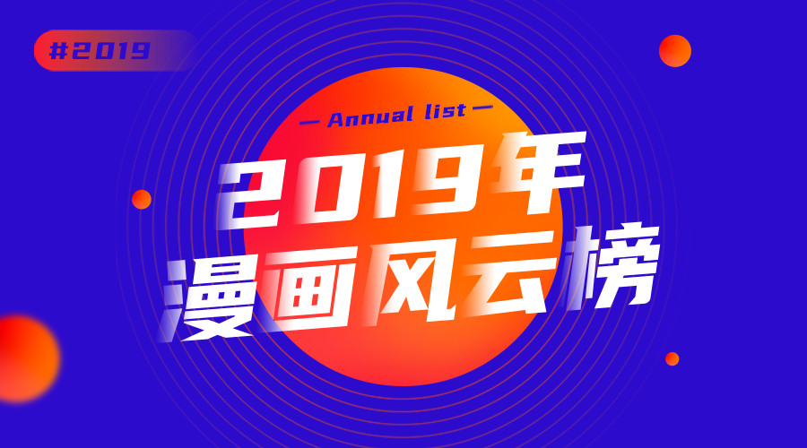 二零一九漫画江湖“风云榜”，行业的风究竟往哪儿吹？